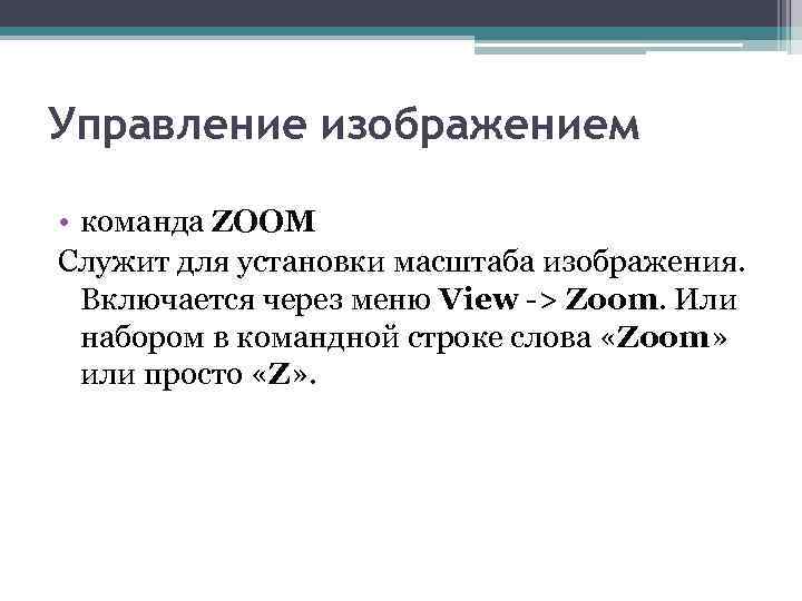 Управление изображением • команда ZOOM Служит для установки масштаба изображения. Включается через меню View