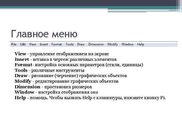 Главное меню View - управление отображением на экране Insert - вставка в чертеж различных