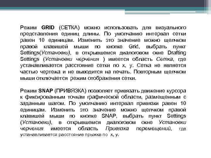 Режим GRID (СЕТКА) можно использовать для визуального представления единиц длины. По умолчанию интервал сетки