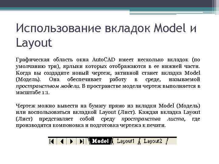 Использование вкладок Model и Layout Графическая область окна Auto. CAD имеет несколько вкладок (по