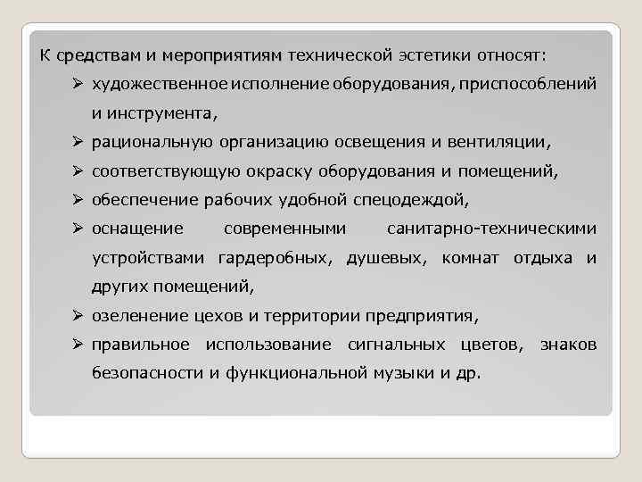 К средствам и мероприятиям технической эстетики относят: средствам мероприятиям Ø художественное исполнение оборудования, приспособлений