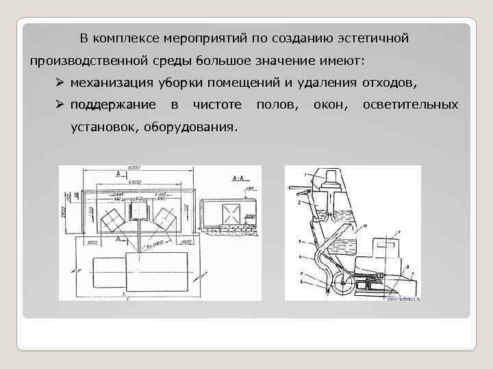 В комплексе мероприятий по созданию эстетичной производственной среды большое значение имеют: Ø механизация уборки
