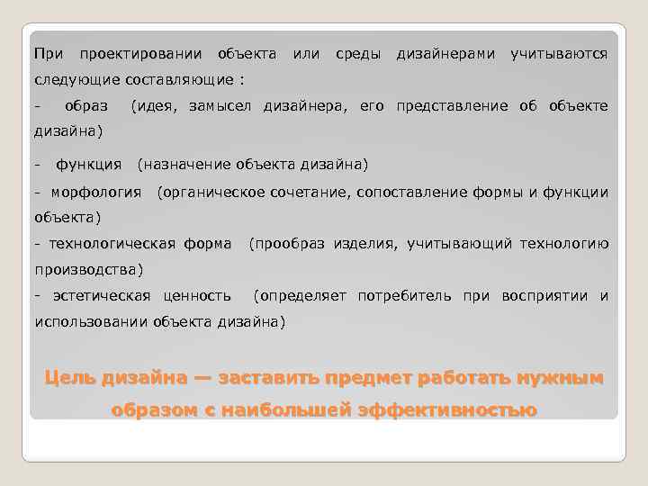 При проектировании объекта или среды дизайнерами учитываются проектировании следующие составляющие : - образ (идея,