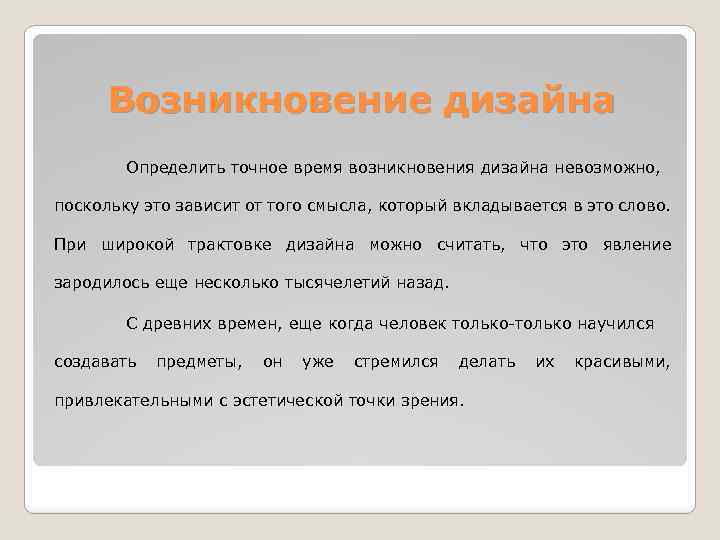 Время возникает. Возникновение дизайна. История появления дизайна. История возникновения дизайна кратко. Истоки возникновения дизайна.