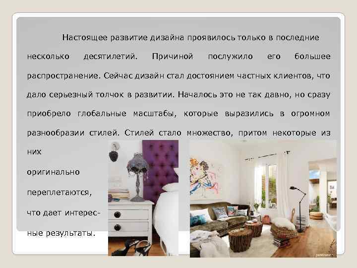 Настоящее развитие дизайна проявилось только в последние несколько десятилетий. Причиной послужило его большее распространение.