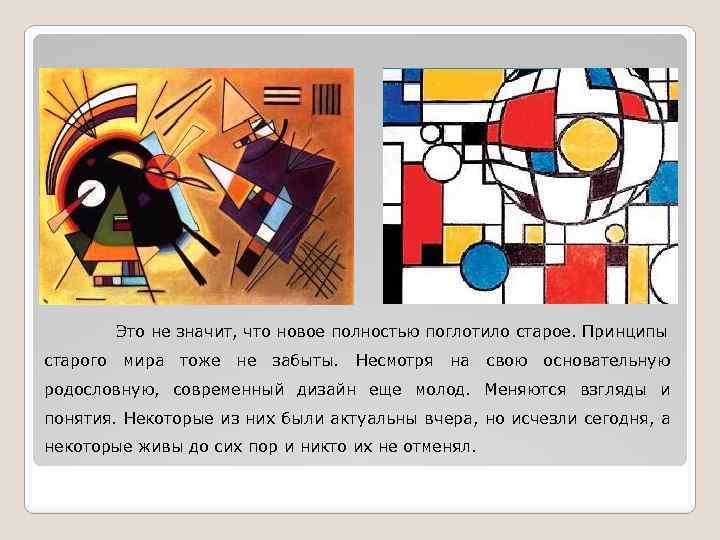 Это не значит, что новое полностью поглотило старое. Принципы старого мира тоже не забыты.