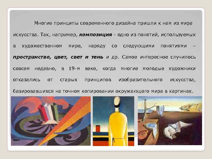 Многие принципы современного дизайна пришли к нам из мира искусства. Так, например, композиция -