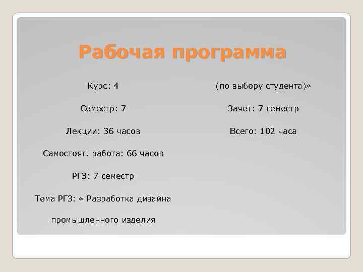 Рабочая программа Курс: 4 (по выбору студента)» Семестр: 7 Зачет: 7 семестр Лекции: 36