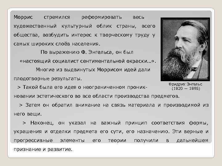 Моррис стремился реформировать весь художественный культурный облик страны, всего общества, возбудить интерес к творческому