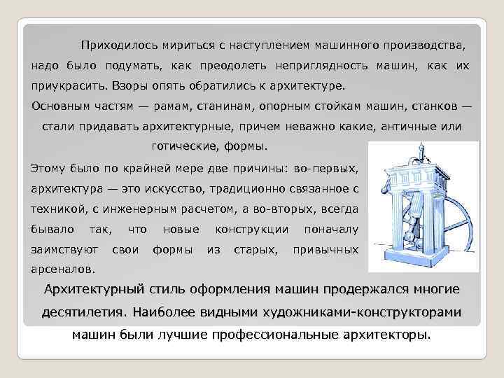 Приходилось мириться с наступлением машинного производства, надо было подумать, как преодолеть неприглядность машин, как
