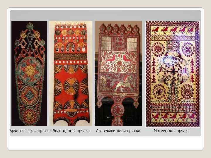Архангельская прялка Вологодская прялка Северодвинская прялка Мензенская прялка 