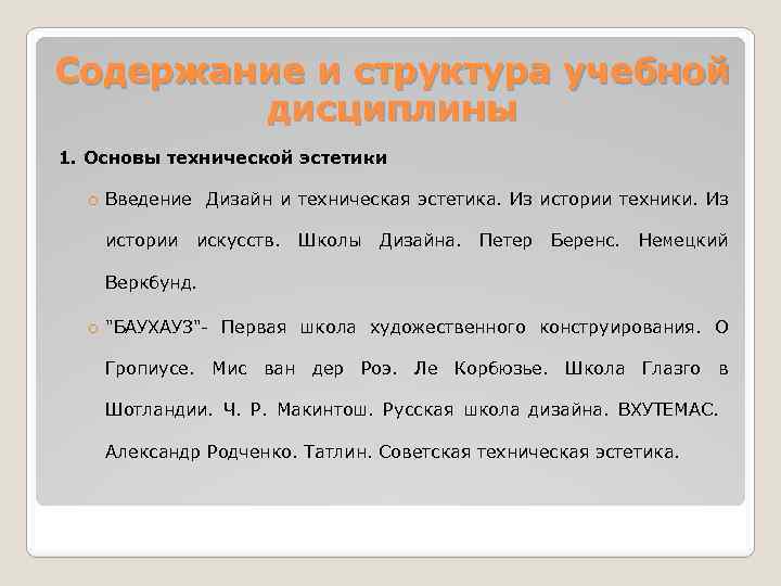 Содержание и структура учебной дисциплины 1. Основы технической эстетики o Введение Дизайн и техническая