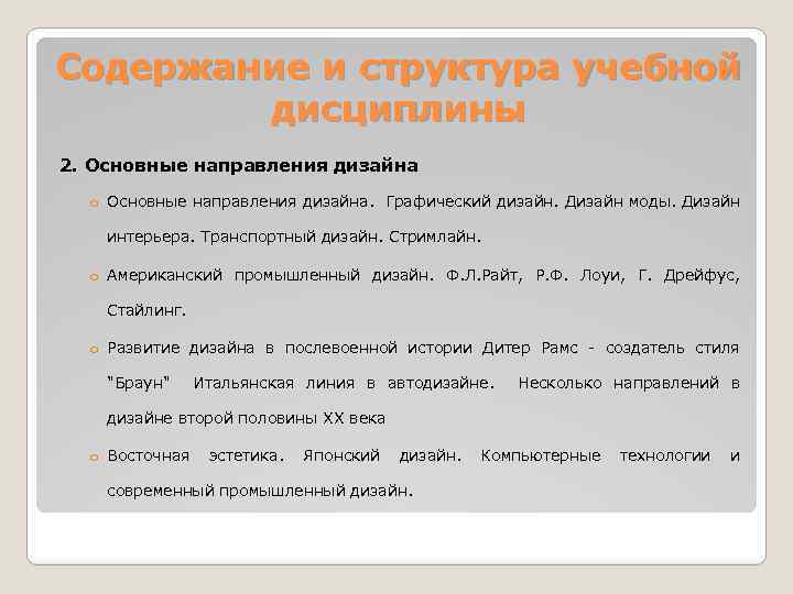 Содержание и структура учебной дисциплины 2. Основные направления дизайна o Основные направления дизайна. Графический