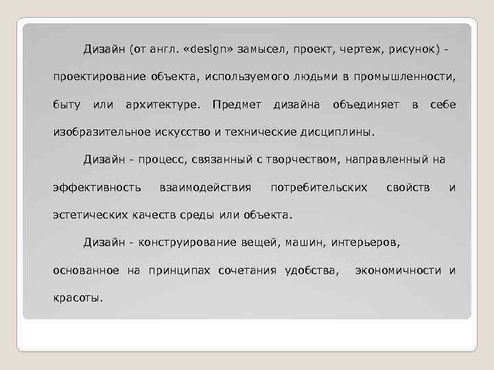 Дизайн (от англ. «design» замысел, проект, чертеж, рисунок) - Дизайн проектирование объекта, используемого людьми