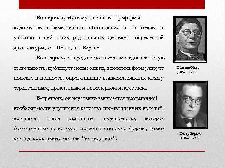 Во-первых, Мутезиус начинает с реформы Мутезиус художественно-ремесленного образования и привлекает к участию в ней