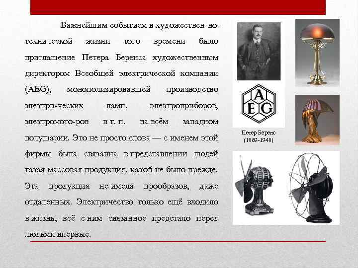 Важнейшим событием в художествен-нотехнической жизни того времени было приглашение Петера Беренса художественным директором Всеобщей