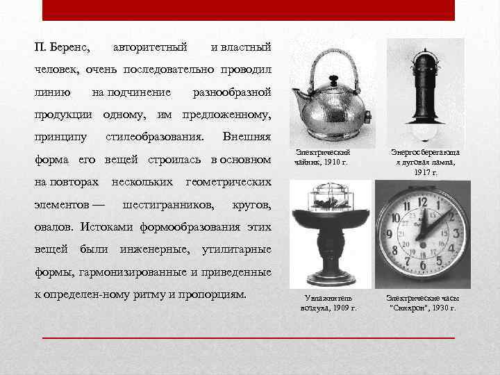 П. Беренс, П. Беренс авторитетный и властный человек, очень последовательно проводил линию на подчинение