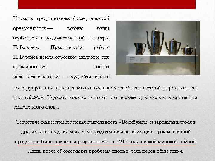 Никаких традиционных форм, никакой орнаментации — таковы были особенности художественной палитры П. Беренса Практическая