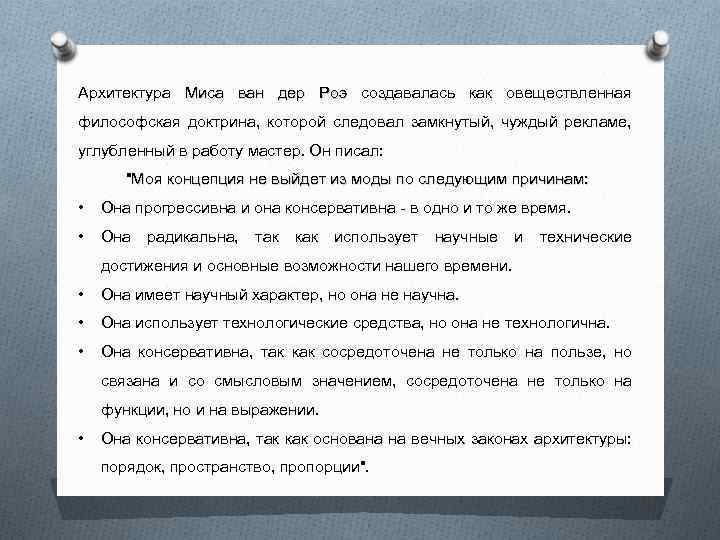 Архитектура Миса ван дер Роэ создавалась как овеществленная философская доктрина, которой следовал замкнутый, чуждый