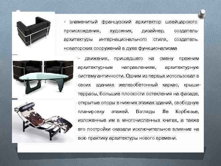- знаменитый французский архитектор швейцарского происхождения, архитектуры художник, дизайнер, интернационального стиля, создатель новаторских сооружений