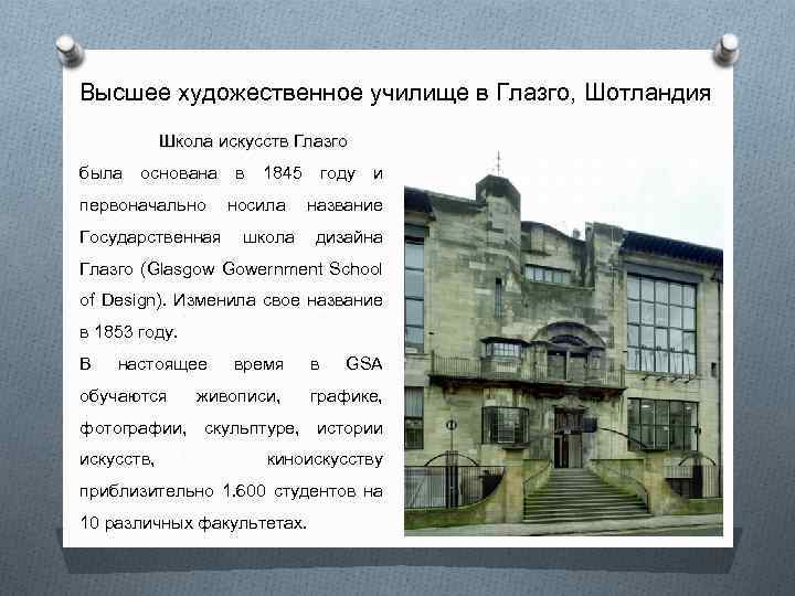 Высшее художественное училище в Глазго, Шотландия Школа искусств Глазго была основана в 1845 году