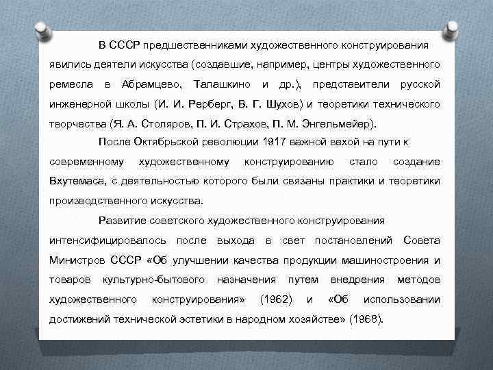 В СССР предшественниками художественного конструирования явились деятели искусства (создавшие, например, центры художественного ремесла в