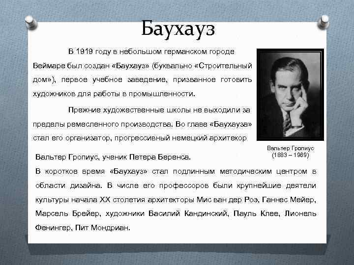 Баухауз В 1919 году в небольшом германском городе Веймаре был создан «Баухауз» (буквально «Строительный
