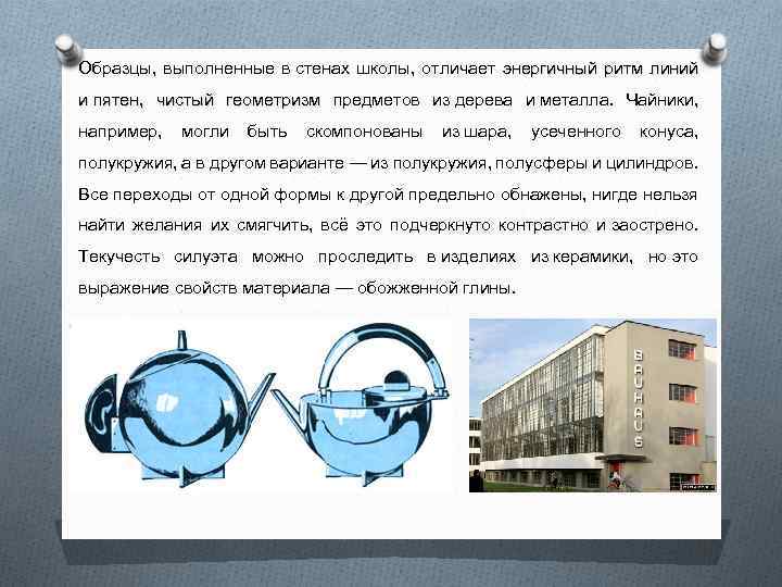 Образцы, выполненные в стенах школы, отличает энергичный ритм линий и пятен, чистый геометризм предметов