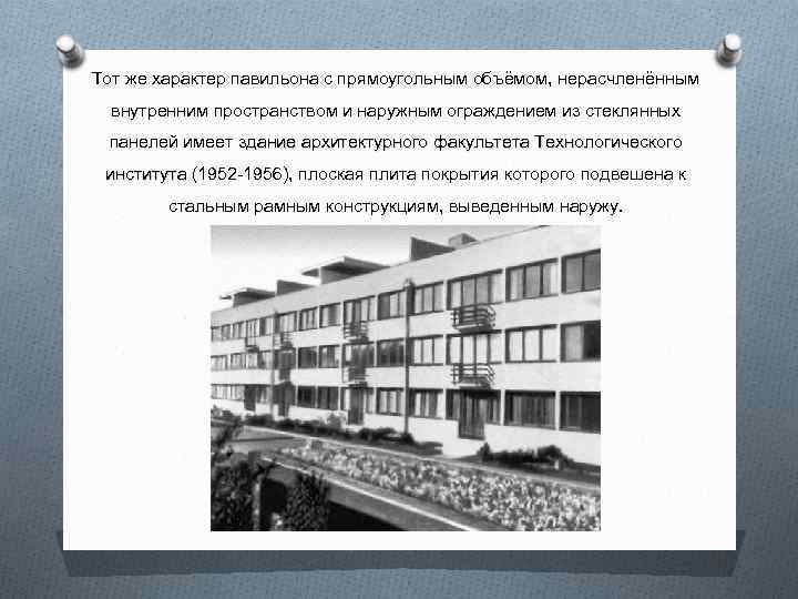 Тот же характер павильона с прямоугольным объёмом, нерасчленённым внутренним пространством и наружным ограждением из