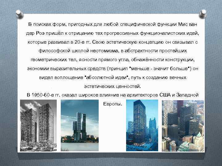 В поисках форм, пригодных для любой специфической функции Мис ван дер Роэ пришёл к