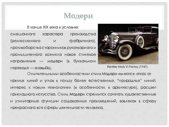 Модерн В конце XIX века в условиях смешанного характера (ремесленного и производства фабричного), противоборства