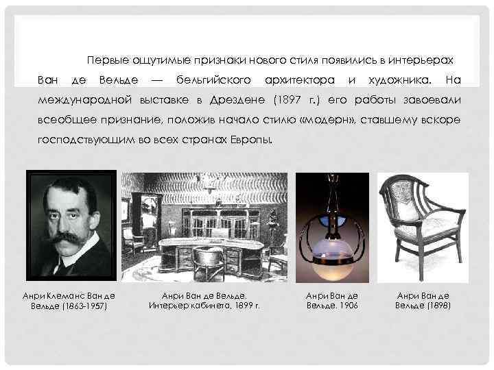 Первые ощутимые признаки нового стиля появились в интерьерах Ван де Вельде — бельгийского архитектора