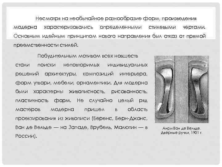 Несмотря на необычайное разнообразие форм, произведения модерна характеризовались определенными стилевыми чертами Основным идейным принципом