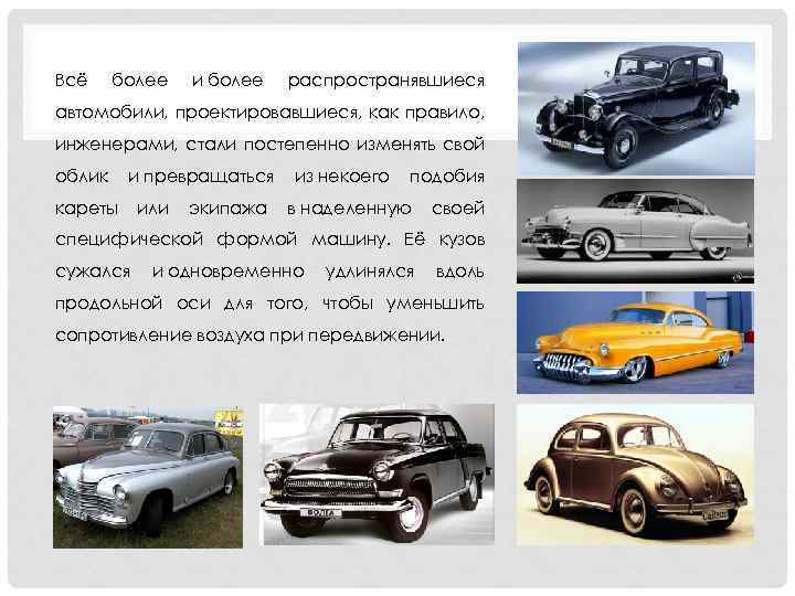 Всё более и более распространявшиеся автомобили, проектировавшиеся, как правило, инженерами, стали постепенно изменять свой