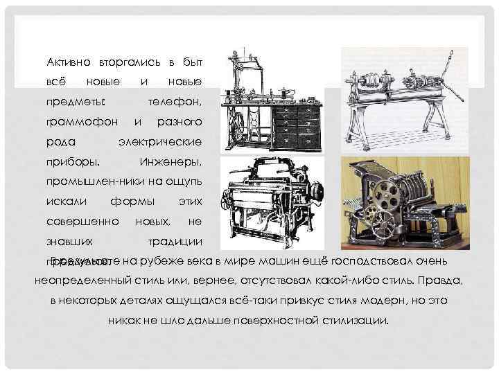 Активно вторгались в быт всё новые и предметы: телефон, граммофон рода новые и разного