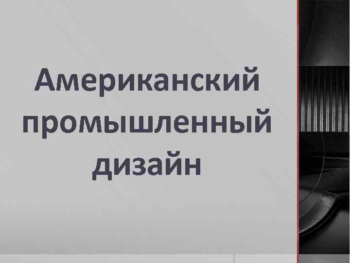 Предпосылки возникновения промышленного дизайна в сша