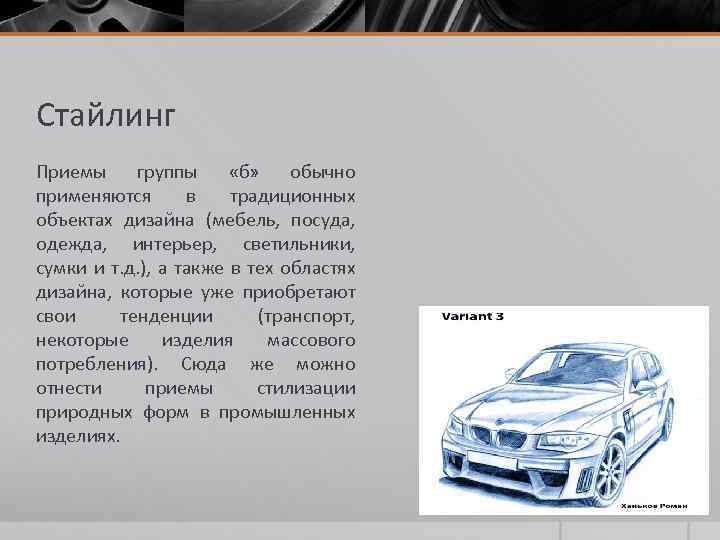 Стайлинг Приемы группы «б» обычно применяются в традиционных объектах дизайна (мебель, посуда, одежда, интерьер,