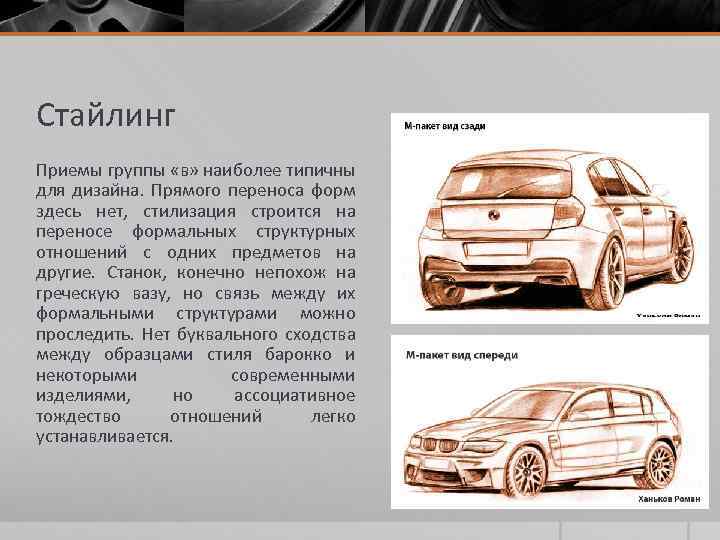 Стайлинг Приемы группы «в» наиболее типичны для дизайна. Прямого переноса форм здесь нет, стилизация