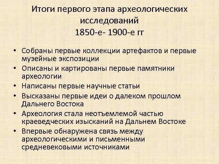 Итоги первого этапа археологических исследований 1850 -е- 1900 -е гг • Собраны первые коллекции