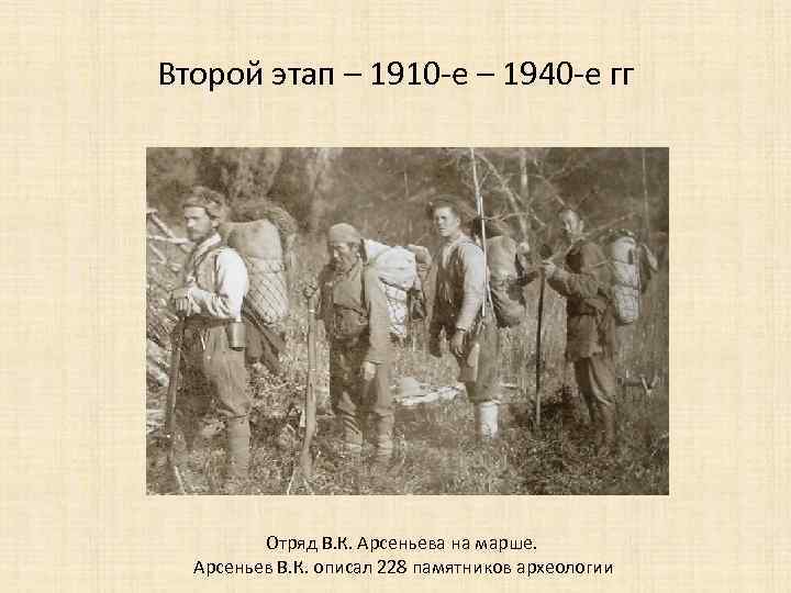 Второй этап – 1910 -е – 1940 -е гг Отряд В. К. Арсеньева на