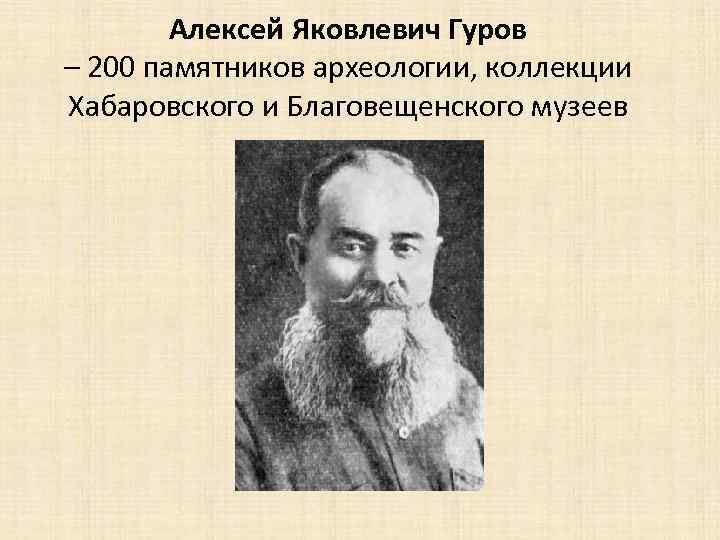Алексей Яковлевич Гуров – 200 памятников археологии, коллекции Хабаровского и Благовещенского музеев 