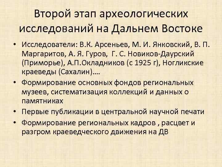 Второй этап археологических исследований на Дальнем Востоке • Исследователи: В. К. Арсеньев, М. И.