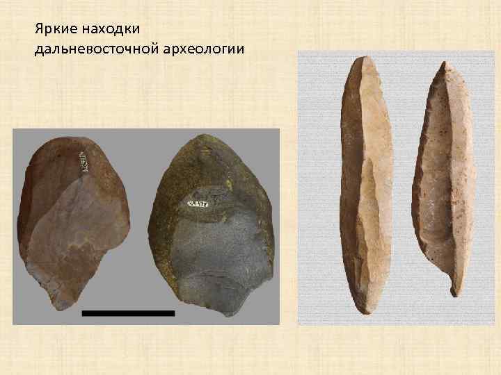 Яркие находки дальневосточной археологии 