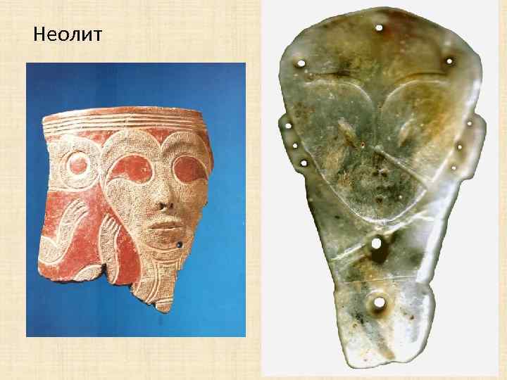 Неолит 