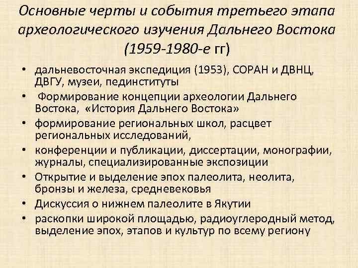 Основные черты и события третьего этапа археологического изучения Дальнего Востока (1959 -1980 -е гг)