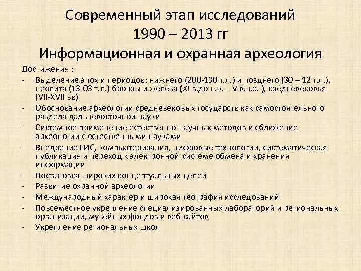 Современный этап исследований 1990 – 2013 гг Информационная и охранная археология Достижения : -