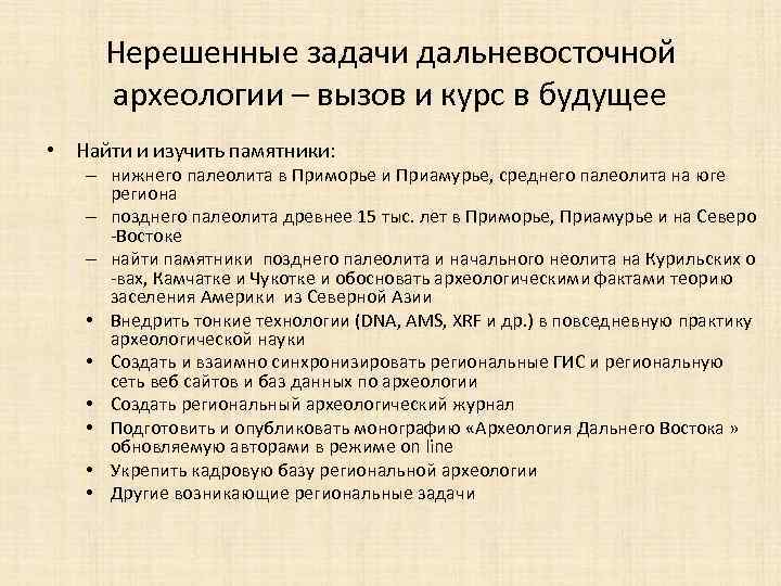 Нерешенные задачи дальневосточной археологии – вызов и курс в будущее • Найти и изучить
