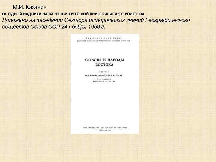 М. И. Казанин ОБ ОДНОЙ НАДПИСИ НА КАРТЕ В «ЧЕРТЕЖНОЙ КНИГЕ СИБИРИ» С. РЕМЕЗОВА