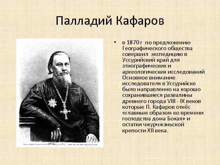 Кафаров Петр Иванович архимандрит палладий. Петр Иванович Кафаров. Палладий Кафаров. Эдгар Кафаров.