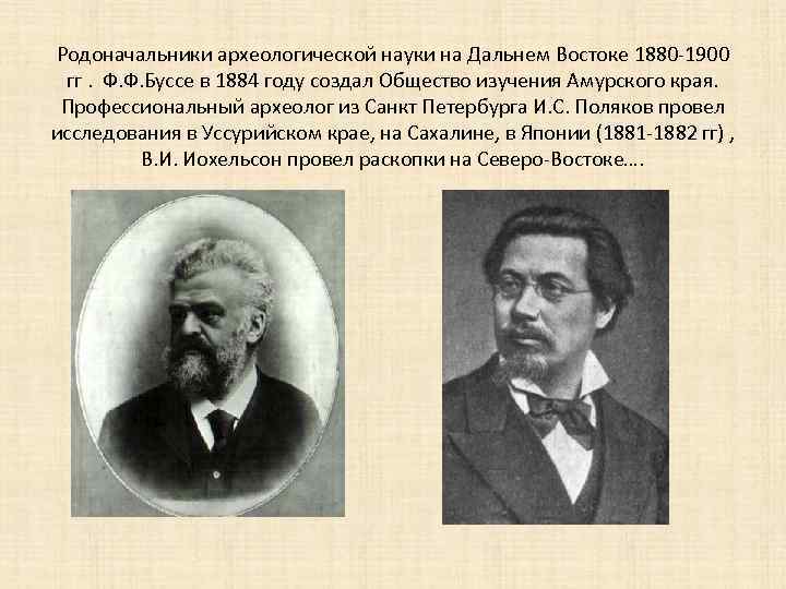Родоначальники археологической науки на Дальнем Востоке 1880 -1900 гг. Ф. Ф. Буссе в 1884